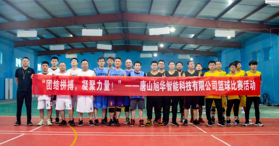 “团结拼搏，凝聚力量！”——唐山旭华智能科技有限公司举办篮球比赛活动