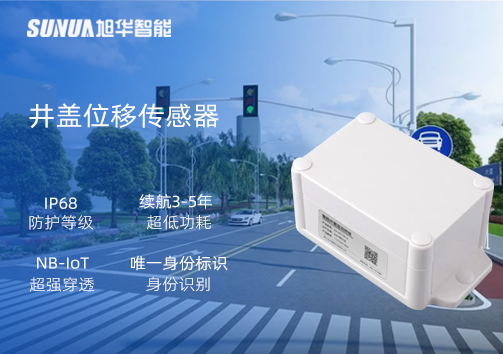 井盖位移传感器：守护城市安全，从细微处见真章