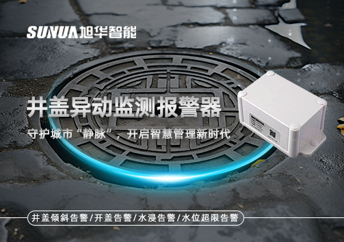 井盖异动监测报警器，守护城市“静脉”，开启智慧管理新时代！