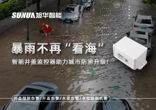 暴雨不再“看海”，智能井盖监控器助力城市防涝升级！