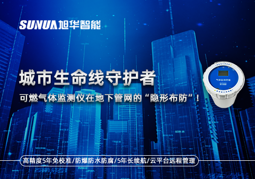 城市生命线守护者：可燃气体监测仪在地下管网的“隐形布防”！
