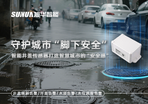 守护城市“脚下安全”：智能井盖传感器打造智慧城市的“安全感”