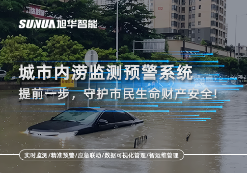 城市内涝监测预警系统：提前一步，守护市民生命财产安全！