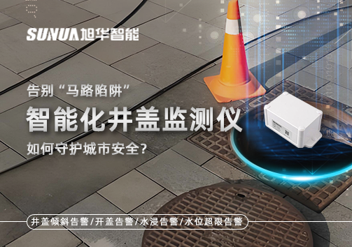 告别“马路陷阱”：智能化井盖监测仪如何守护城市安全？