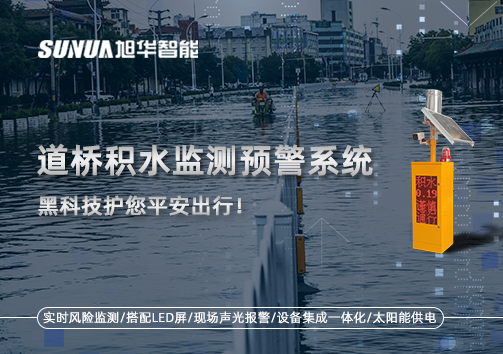 暴雨来袭不再慌 ，道桥积水监测预警系统，黑科技护您平安出行！