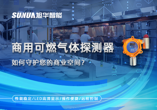 智能预警，安心经营：商用可燃气体探测器如何守护您的商业空间？
