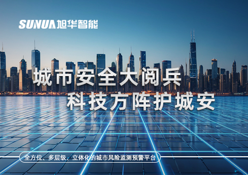 城市安全大阅兵，科技方阵护城安！ㅤㅤㅤㅤㅤㅤㅤㅤㅤㅤㅤㅤㅤㅤㅤㅤㅤㅤㅤㅤㅤㅤㅤㅤㅤㅤㅤㅤ ——筑牢城市生命线，智慧防线守万家