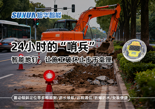 24小时的“哨兵”：智能地钉，让施工破坏止步于毫厘