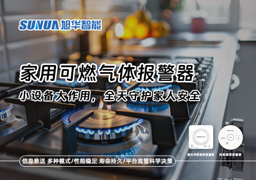 家用可燃气体报警器：小设备大作用，全天守护家人安全！