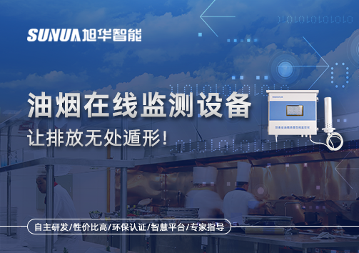 油烟看不见？但污染看得见！油烟在线监测设备让排放无处遁形！