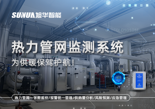 告别供暖“痛点”，热力管网监测系统，为供暖保驾护航！