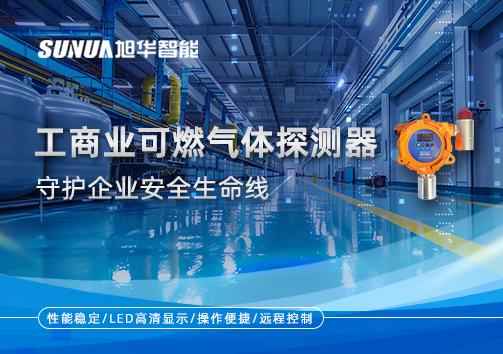 智能防“燃”：工商业可燃气体探测器守护企业安全生命线