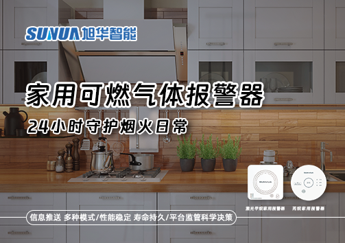 家有“安全哨兵”：家用可燃气体报警器，24小时守护烟火日常