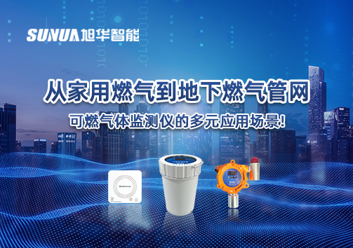 从家用燃气到地下燃气管网，可燃气体探测仪的多元应用场景！