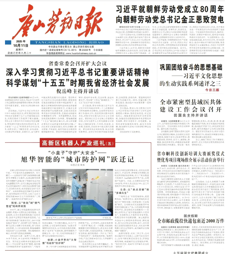 媒体聚焦 | 唐山劳动日报报道：旭华智能“城市防护网”守护万家平安