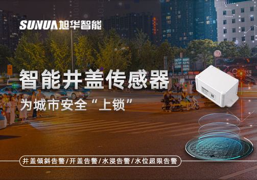 春节别让“脚下”成隐患，智能井盖传感器为城市安全“上锁”