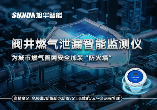 阀井燃气泄漏智能监测仪：为城市燃气管网安全加装“防火墙”