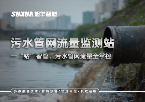 污水管网流量监测站：一“站”智管，污水管网流量全掌控