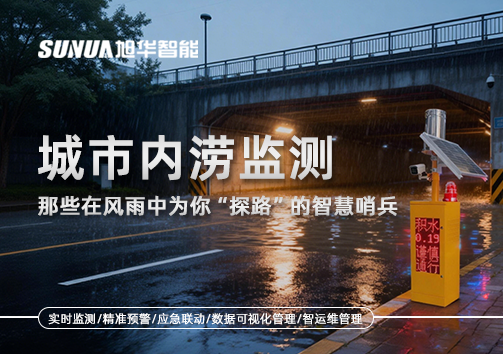 城市内涝监测：那些在风雨中为你“探路”的智慧哨兵