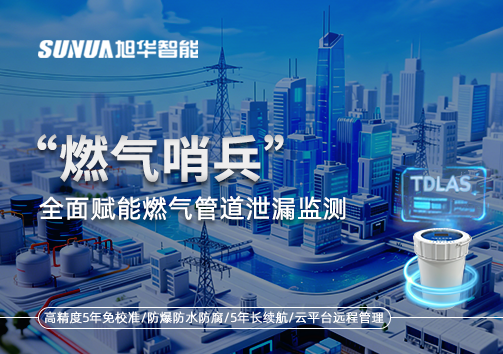 城市生命线再升级：“燃气哨兵”全面赋能燃气管道泄漏监测