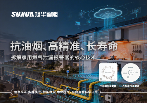 抗油烟、高精准、长寿命：拆解家用燃气泄漏报警器的核心技术