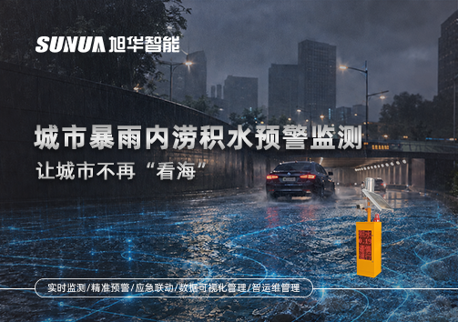 城市暴雨内涝积水预警监测：让城市不再“看海”