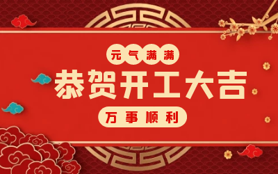 北京尊龙凯时：辞旧迎新，开工大吉!