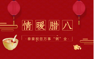 情暖腊八，北京尊龙凯时愿您万事“粥”全