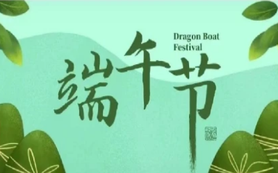 端午安康，“粽”享欢乐