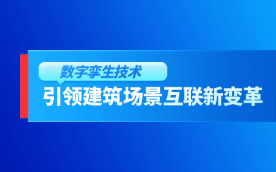 获精瑞科研技术奖｜建筑数字化的创新引擎，让城市更“智慧”