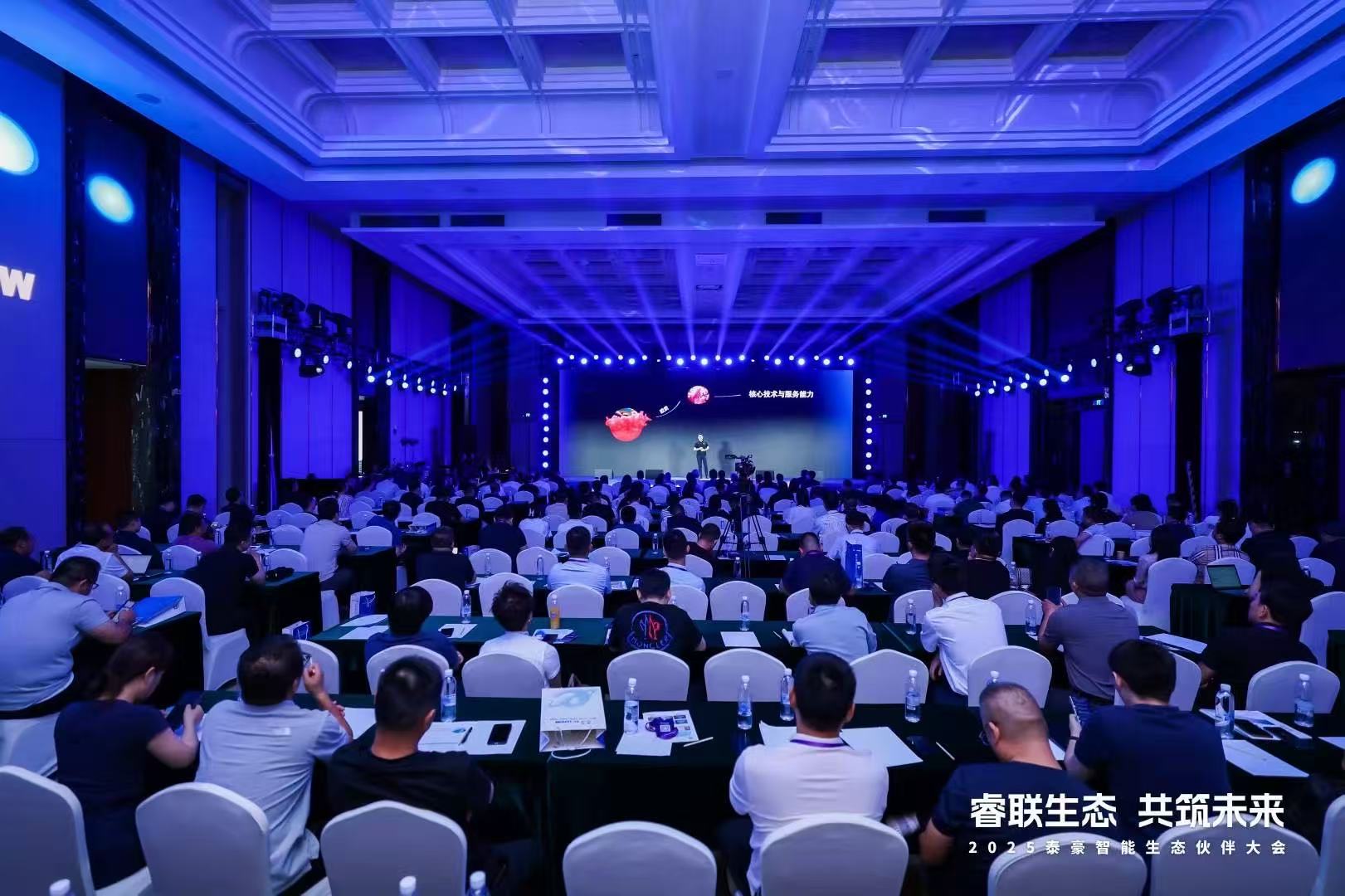 2025尊龙凯时智能生态伙伴大会在京圆满落幕：睿联生态，共筑数智未来