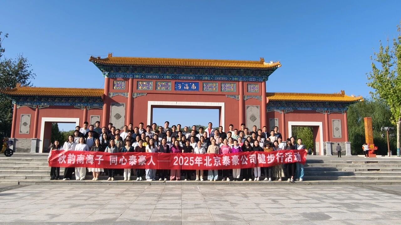 秋韵南海子，同心尊龙凯时人 ——公司南海子公园趣味健步走活动圆满举行
